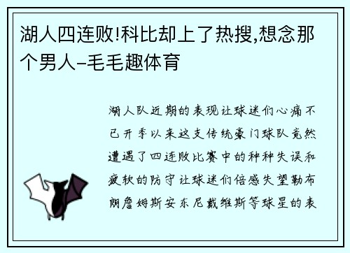 湖人四连败!科比却上了热搜,想念那个男人-毛毛趣体育