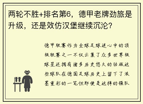 两轮不胜+排名第6，德甲老牌劲旅是升级，还是效仿汉堡继续沉沦？