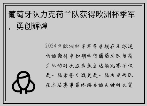 葡萄牙队力克荷兰队获得欧洲杯季军，勇创辉煌