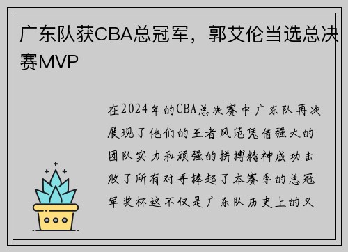 广东队获CBA总冠军，郭艾伦当选总决赛MVP