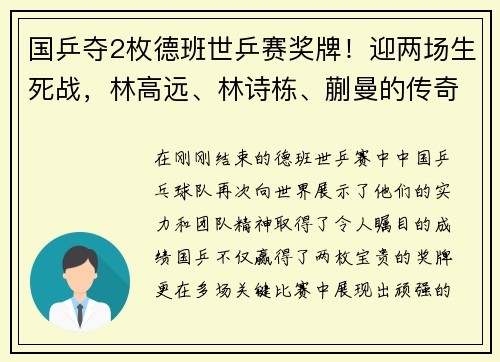 国乒夺2枚德班世乒赛奖牌！迎两场生死战，林高远、林诗栋、蒯曼的传奇之旅