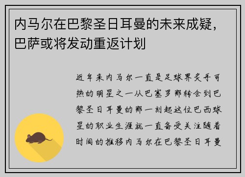 内马尔在巴黎圣日耳曼的未来成疑，巴萨或将发动重返计划