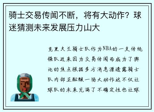 骑士交易传闻不断，将有大动作？球迷猜测未来发展压力山大