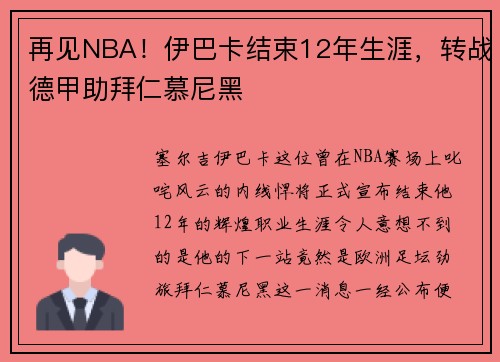 再见NBA！伊巴卡结束12年生涯，转战德甲助拜仁慕尼黑