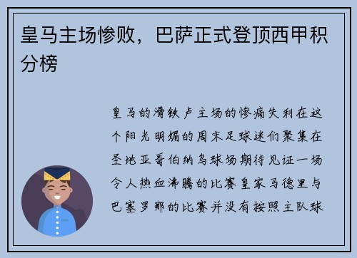 皇马主场惨败，巴萨正式登顶西甲积分榜