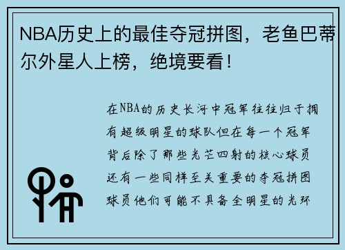 NBA历史上的最佳夺冠拼图，老鱼巴蒂尔外星人上榜，绝境要看！