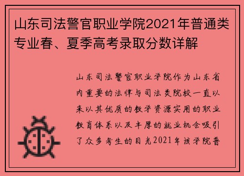 山东司法警官职业学院2021年普通类专业春、夏季高考录取分数详解