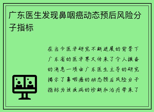 广东医生发现鼻咽癌动态预后风险分子指标