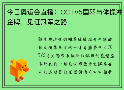 今日奥运会直播：CCTV5国羽与体操冲金牌，见证冠军之路