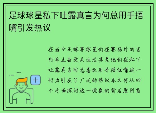 足球球星私下吐露真言为何总用手捂嘴引发热议