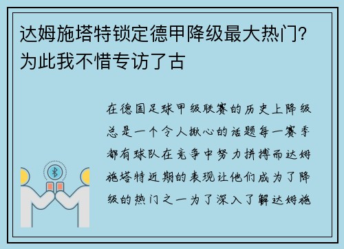 达姆施塔特锁定德甲降级最大热门？为此我不惜专访了古