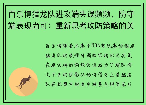 百乐博猛龙队进攻端失误频频，防守端表现尚可：重新思考攻防策略的关键时刻