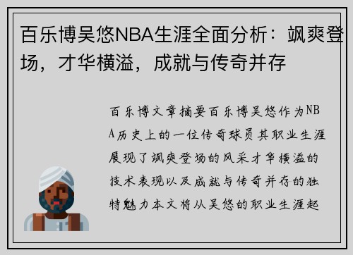 百乐博吴悠NBA生涯全面分析：飒爽登场，才华横溢，成就与传奇并存