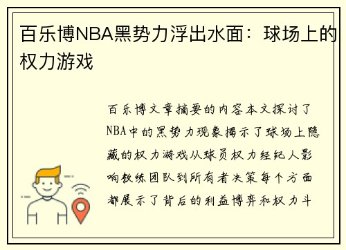 百乐博NBA黑势力浮出水面：球场上的权力游戏