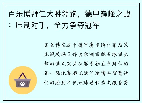 百乐博拜仁大胜领跑，德甲巅峰之战：压制对手，全力争夺冠军