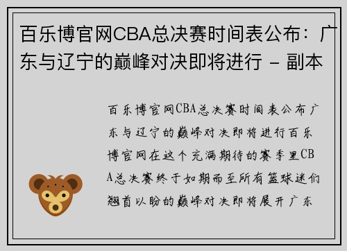 百乐博官网CBA总决赛时间表公布：广东与辽宁的巅峰对决即将进行 - 副本 (2)