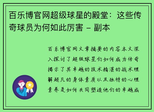 百乐博官网超级球星的殿堂：这些传奇球员为何如此厉害 - 副本