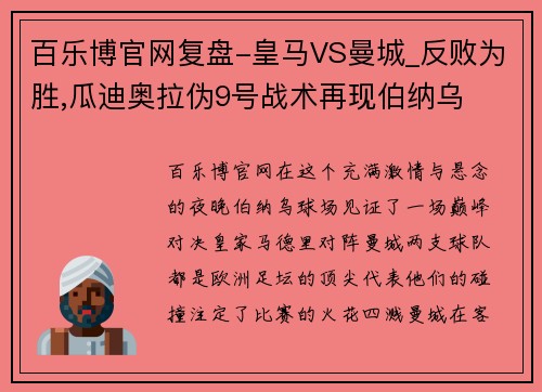 百乐博官网复盘-皇马VS曼城_反败为胜,瓜迪奥拉伪9号战术再现伯纳乌