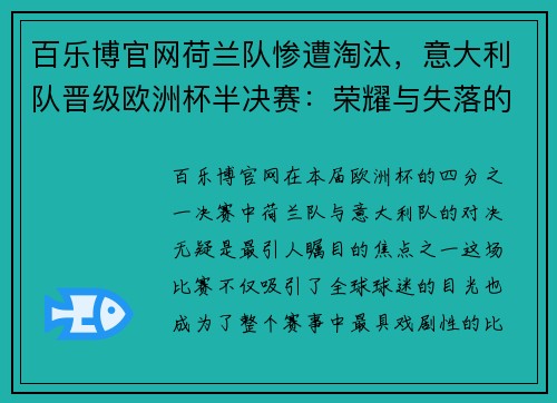 百乐博官网荷兰队惨遭淘汰，意大利队晋级欧洲杯半决赛：荣耀与失落的交织 - 副本