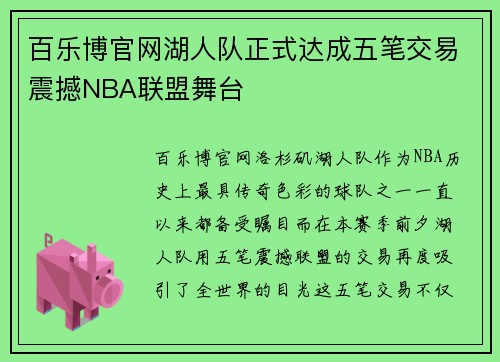 百乐博官网湖人队正式达成五笔交易震撼NBA联盟舞台