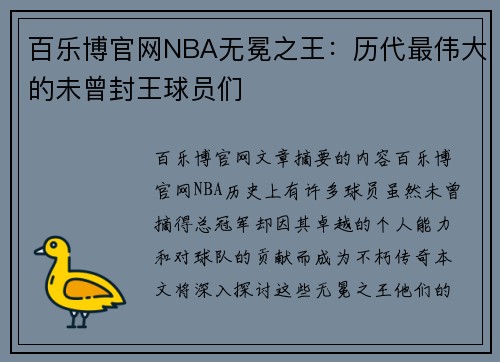 百乐博官网NBA无冕之王：历代最伟大的未曾封王球员们