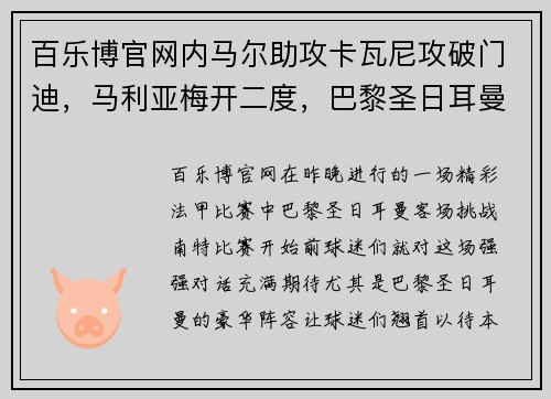 百乐博官网内马尔助攻卡瓦尼攻破门迪，马利亚梅开二度，巴黎圣日耳曼客场4比2击败南特