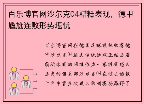 百乐博官网沙尔克04糟糕表现，德甲尴尬连败形势堪忧