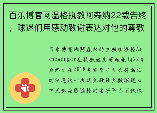 百乐博官网温格执教阿森纳22载告终，球迷们用感动致谢表达对他的尊敬