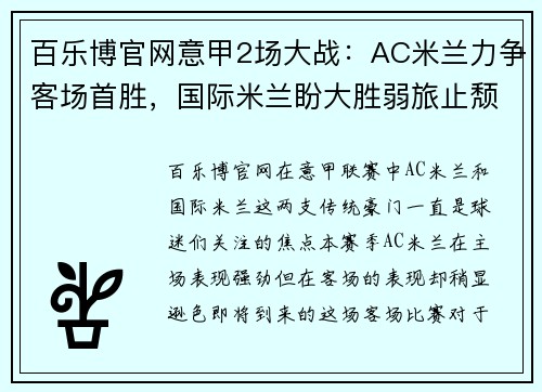 百乐博官网意甲2场大战：AC米兰力争客场首胜，国际米兰盼大胜弱旅止颓