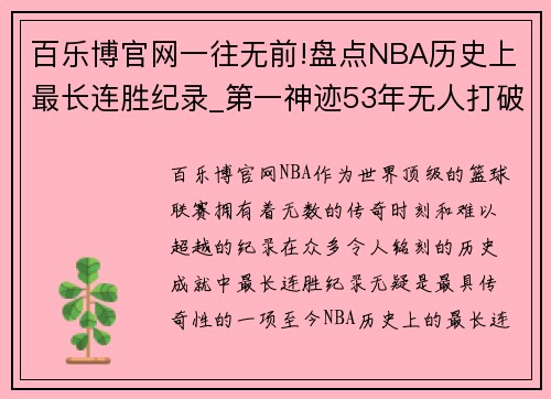 百乐博官网一往无前!盘点NBA历史上最长连胜纪录_第一神迹53年无人打破 - 副本