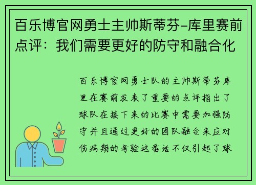 百乐博官网勇士主帅斯蒂芬-库里赛前点评：我们需要更好的防守和融合化解伤病期的考验