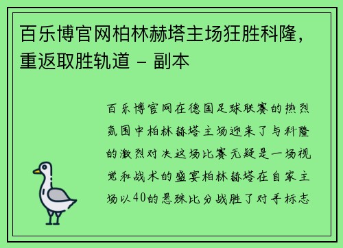 百乐博官网柏林赫塔主场狂胜科隆，重返取胜轨道 - 副本