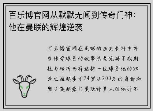 百乐博官网从默默无闻到传奇门神：他在曼联的辉煌逆袭