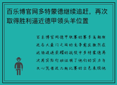 百乐博官网多特蒙德继续追赶，再次取得胜利逼近德甲领头羊位置