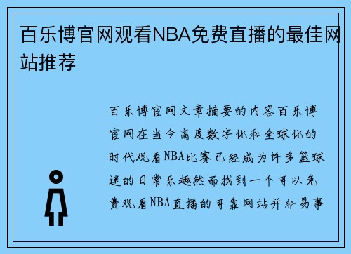 百乐博官网观看NBA免费直播的最佳网站推荐