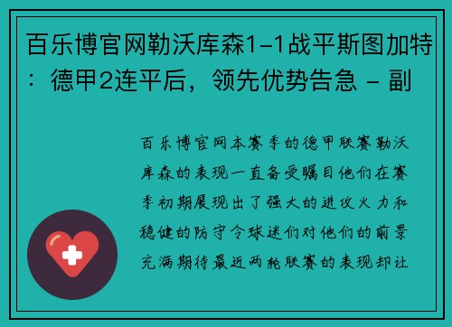 百乐博官网勒沃库森1-1战平斯图加特：德甲2连平后，领先优势告急 - 副本