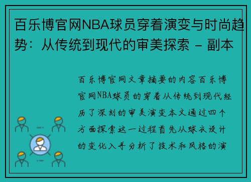 百乐博官网NBA球员穿着演变与时尚趋势：从传统到现代的审美探索 - 副本