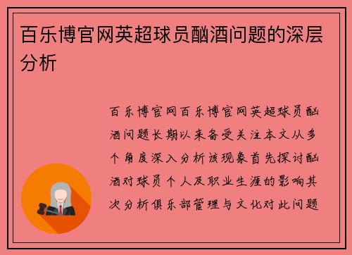 百乐博官网英超球员酗酒问题的深层分析