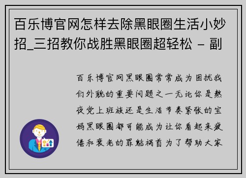 百乐博官网怎样去除黑眼圈生活小妙招_三招教你战胜黑眼圈超轻松 - 副本