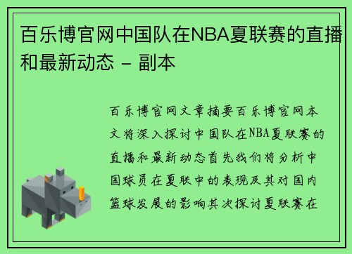 百乐博官网中国队在NBA夏联赛的直播和最新动态 - 副本