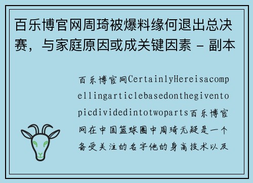 百乐博官网周琦被爆料缘何退出总决赛，与家庭原因或成关键因素 - 副本