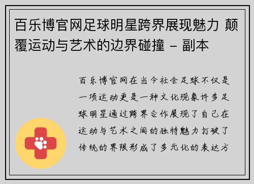 百乐博官网足球明星跨界展现魅力 颠覆运动与艺术的边界碰撞 - 副本