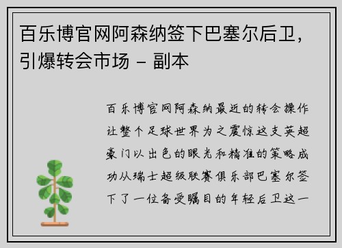 百乐博官网阿森纳签下巴塞尔后卫，引爆转会市场 - 副本