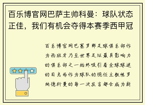 百乐博官网巴萨主帅科曼：球队状态正佳，我们有机会夺得本赛季西甲冠军 - 副本