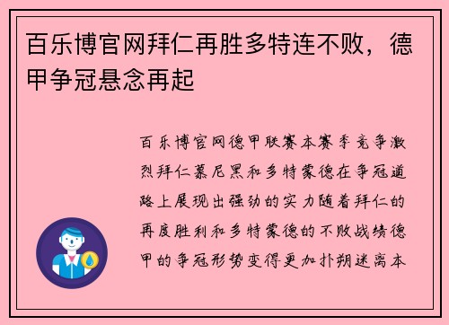 百乐博官网拜仁再胜多特连不败，德甲争冠悬念再起