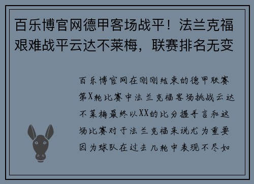 百乐博官网德甲客场战平！法兰克福艰难战平云达不莱梅，联赛排名无变化