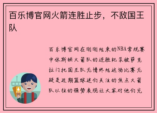 百乐博官网火箭连胜止步，不敌国王队