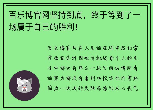 百乐博官网坚持到底，终于等到了一场属于自己的胜利！