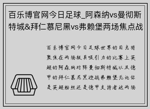 百乐博官网今日足球_阿森纳vs曼彻斯特城&拜仁慕尼黑vs弗赖堡两场焦点战役全解析 - 副本