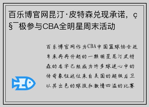 百乐博官网昆汀·皮特森兑现承诺，积极参与CBA全明星周末活动